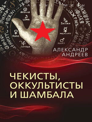 cover image of Чекисты, оккультисты и Шамбала